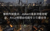 蜜桃传媒盘点：mitao5条亲测有效秘诀，大V上榜理由彻底令人引爆全场