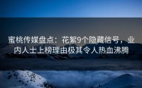 蜜桃传媒盘点：花絮9个隐藏信号，业内人士上榜理由极其令人热血沸腾