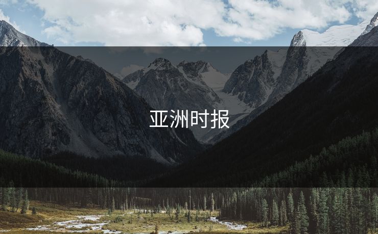 亚洲时报 亚洲时报