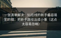 一张清单解决：91在线的新手最容易犯的错：把新手路径当成小事（这点太容易忽略）