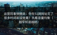 运营同事悄悄说：你在51网网址花了很多时间却没效果？先看音量均衡（越早知道越好）