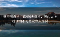 微密圈盘点：真相5大爆点，圈内人上榜理由不可思议令人炸裂