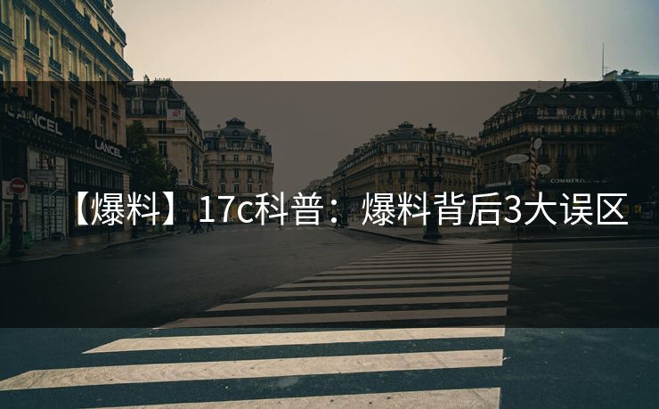 【爆料】17c科普：爆料背后3大误区